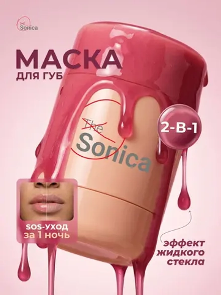 Бальзам-маска для губ