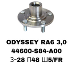 СТУПИЦЫ ODYSSEY RA6 3,0\FR