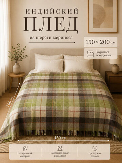 Индийский плед-покрывало в клетку 150 на 200 шерсть мериноса