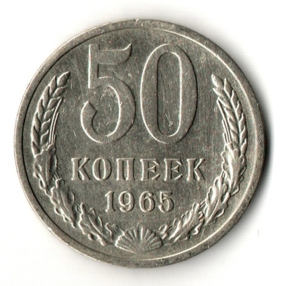 50 копеек 1965 год