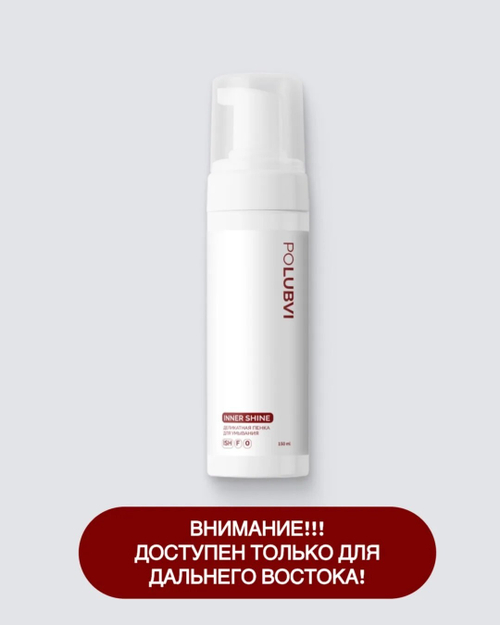 Деликатная пенка для умывания INNER SHINE