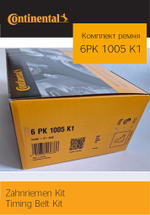 Комплект ремня генератора Continental 6PK1005K1