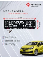 LED рамка. P.L. Малышка на драйве Kia.