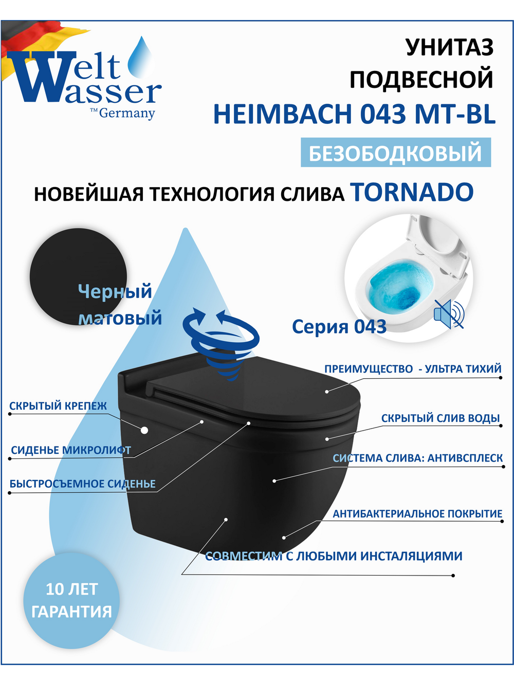 Унитаз подвесной WeltWasser WW HEIMBACH 043 MT-BL 10000012078 черный матовый