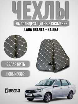 Чехлы на козырьки ЛАДА Гранта, Калина 1-2, Датсун (белая нить Рубин)