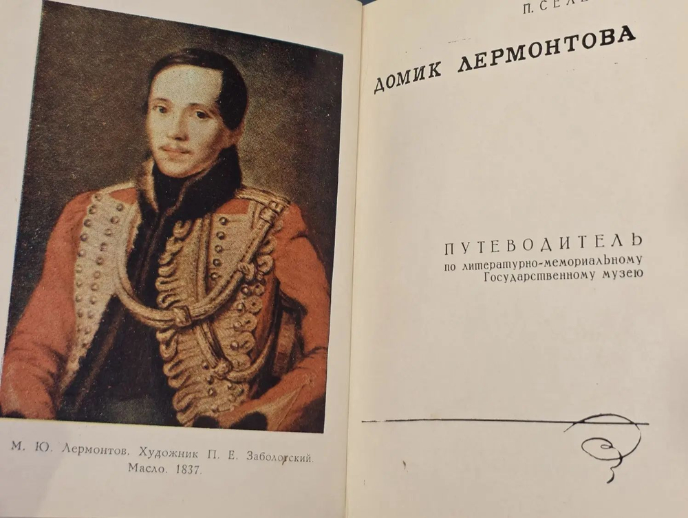 П.Е. Селегей. Домик Лермонтова. Путеводитель