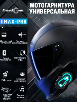 Мотогарнитура FreedConn T-Max S Pro универсальная