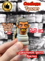 Скибиди Туалет игрушка брелок