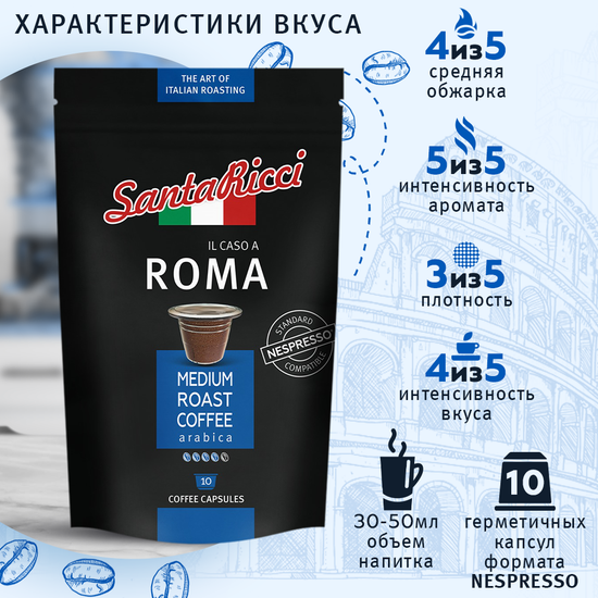 Кофе SantaRicci Roma в капсулах, для кофемашины Nespresso, 10 шт