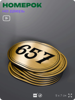 Номерок на дверь квартиры 657, для кабинета, офиса, шильдик 9 х 7 см, золотистый, Айдентика Технолоджи