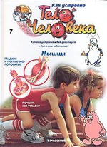 Как устроено тело человека (30 номеров журналов). Товар уцененный