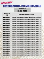 Сетеполотно леска 0,20 мм, ячея 70 мм, высота 14,1 м кукла