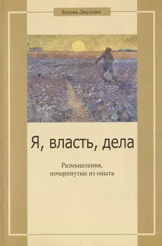 Я, власть, дела