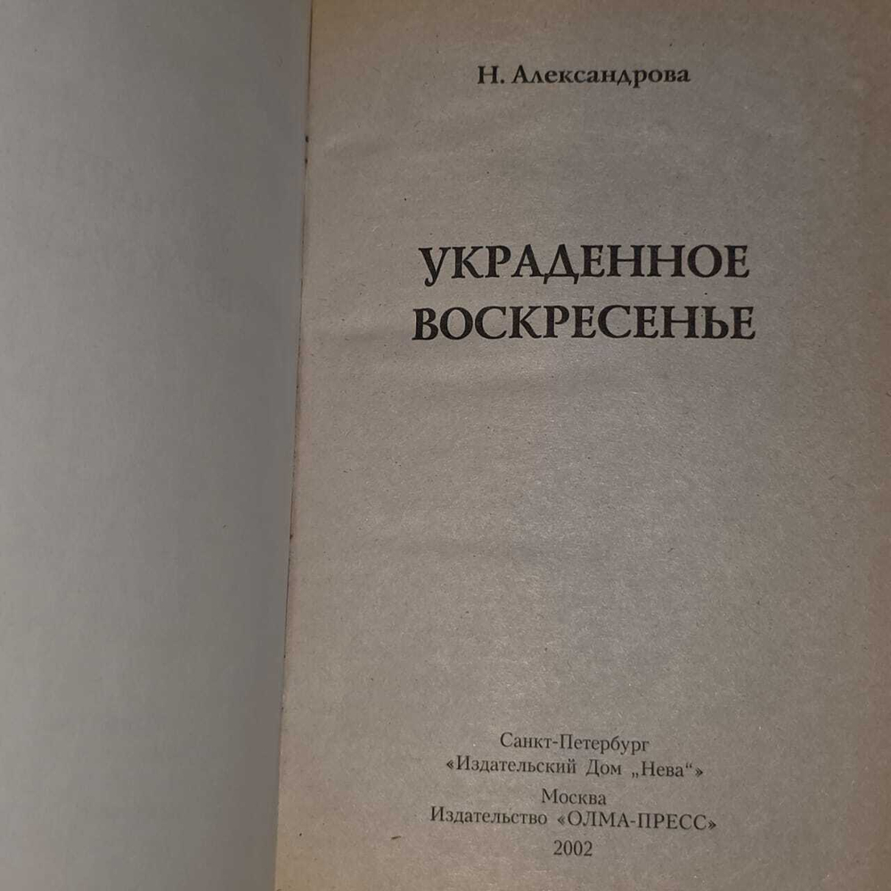 Украденное воскресенье. Александрова Наталья Николаевна