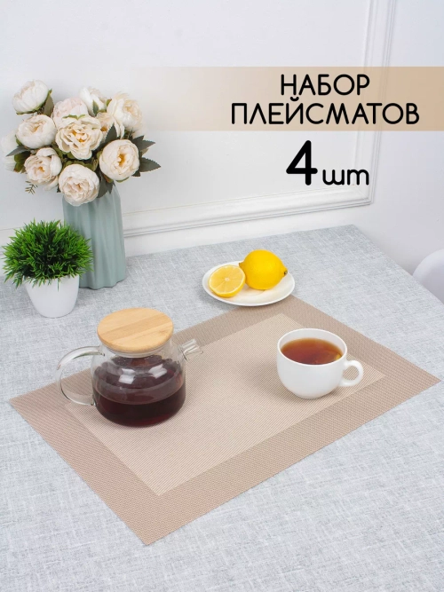 Плейсматы прямоугольные набор на стол