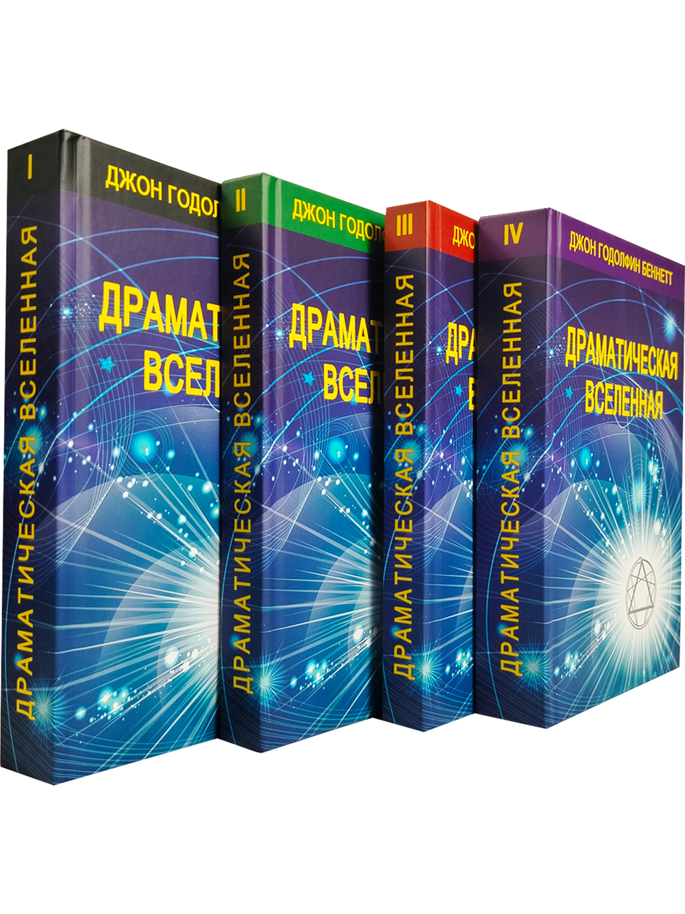Драматическая вселенная тт 1-4 (комплект)