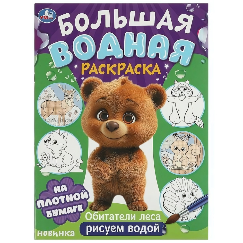 Большая водная раскраска "Обитатели леса" 978-5-506-09573-6 (Умка)