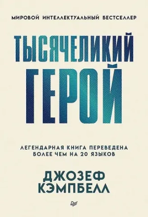 Тысячеликий герой