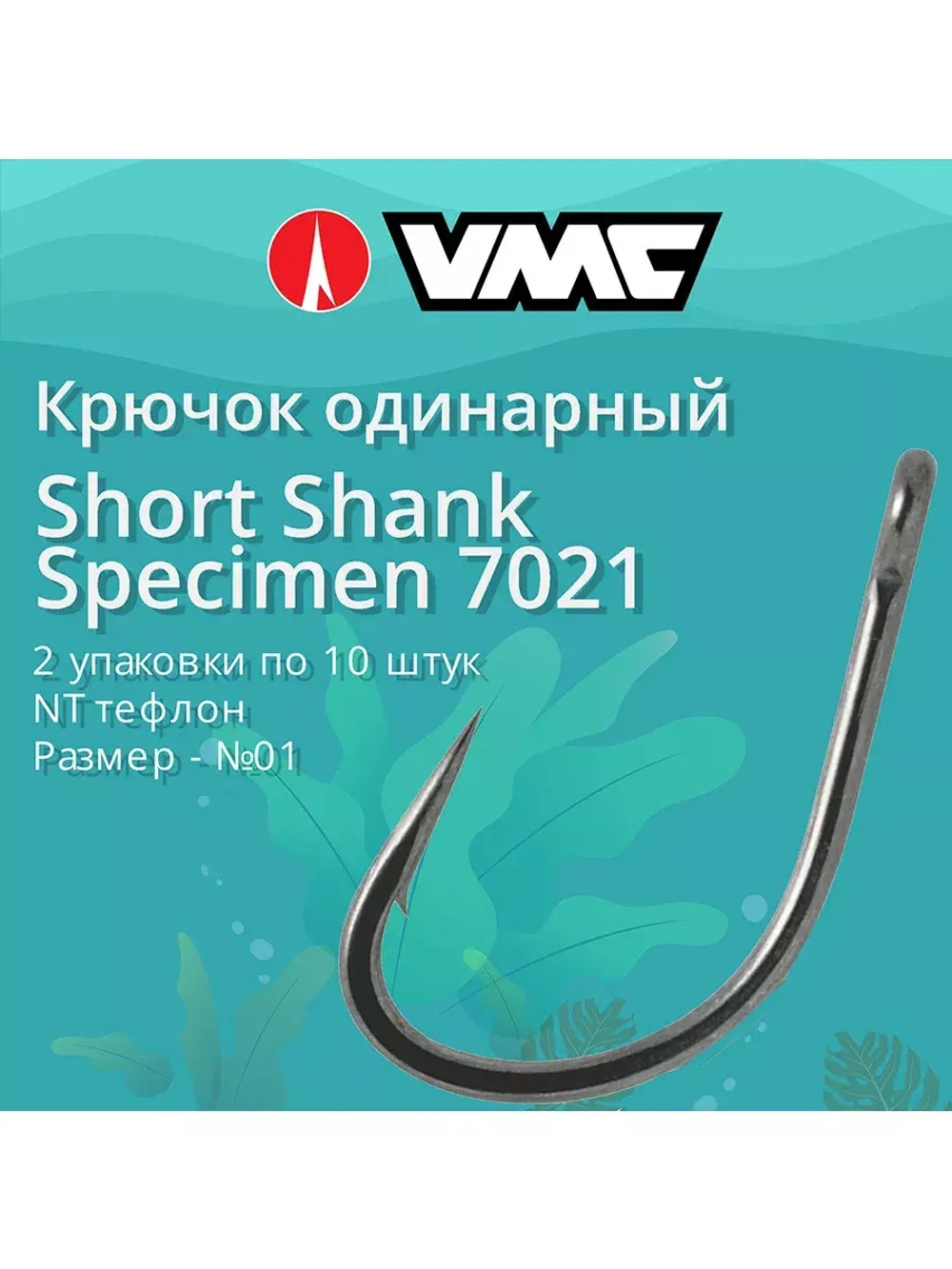 Крючки рыболовные 7021 NT №01, 2 упак по 10 шт