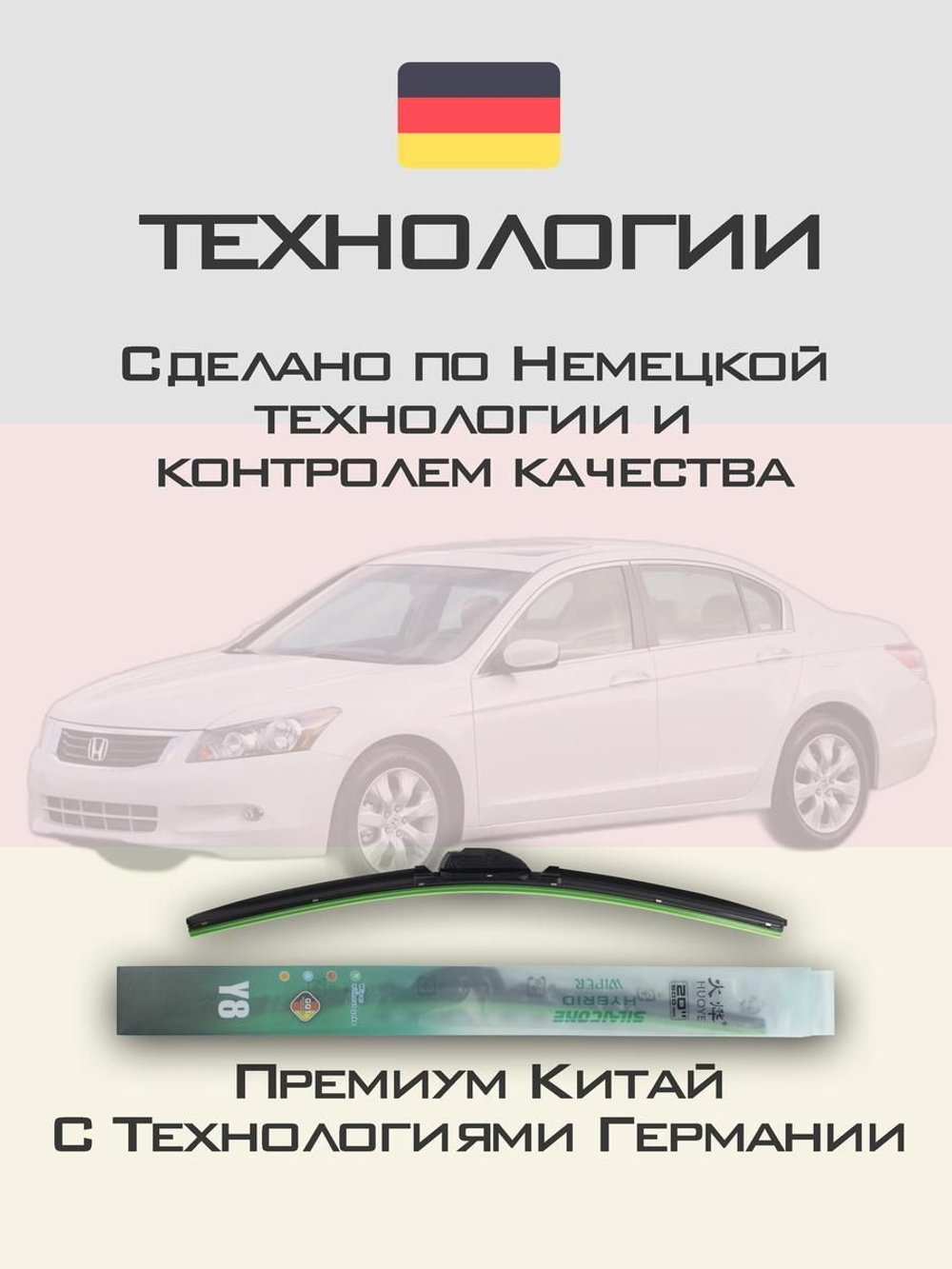 Щетки стеклоочистителя HUOYE Y8 650/475 мм на Honda Accord | Hook/J-Hook