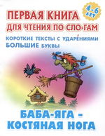 Первая книга для чтения по слогам А5. Баба-яга-костяная нога (Букмастер)