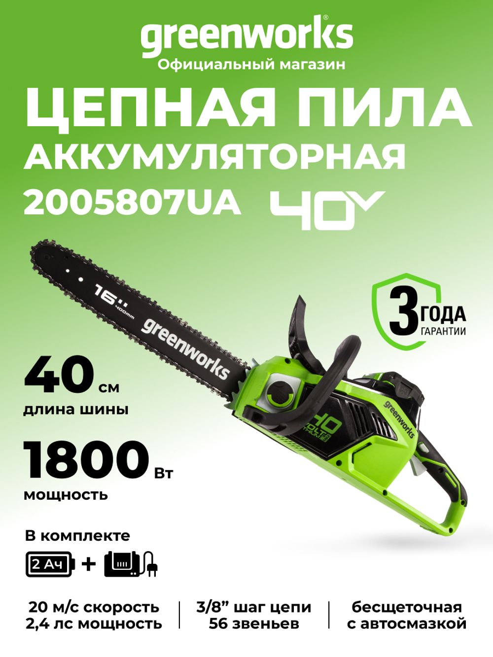 Аккумуляторная цепная пила Greenworks GD40CS18K4,2005807UA, 40v, 40 см, АКБ 2 А·ч и ЗУ