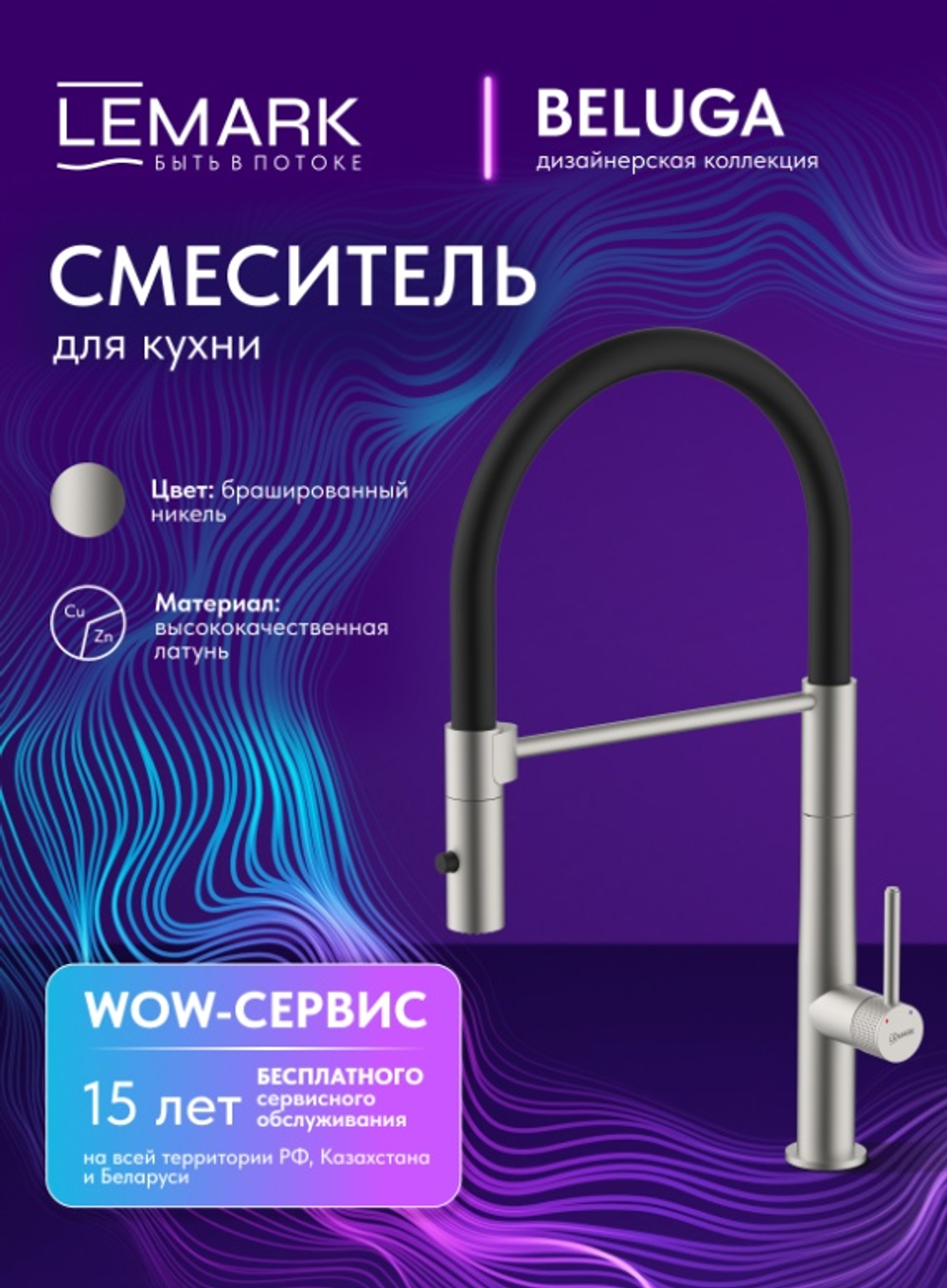 Смеситель для кухни с гибким изливом Lemark LMF-8074B-BN "Белуга" брашированное никель