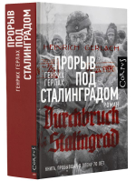 Прорыв под Сталинградом