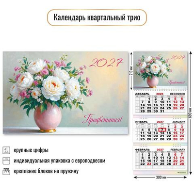 Календарь трио 2027 "Цветы" 10033 (Квадра)