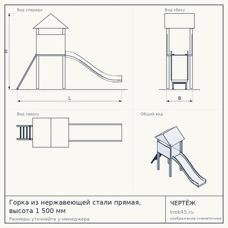 Горка из нержавеющей стали прямая, высота 1 500 мм
