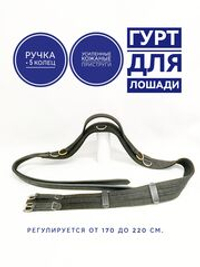 Гурт для лошади тесьмяный с ручкой