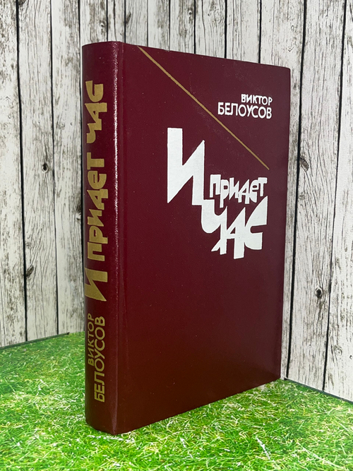 книга " И придет час "