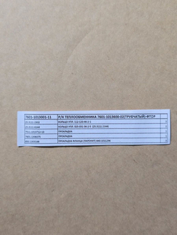 Ремкомплект теплообменника 7601-1013001-11