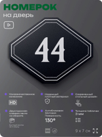 Номерок на дверь квартиры 44, для кабинета, офиса, шильдик 9 х 7 см, черный, Айдентика Технолоджи