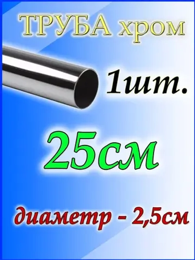 Труба хромированная 25см, джокер d25мм.