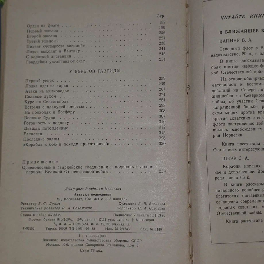 Атакуют подводники Дмитриев Владимир Иванович