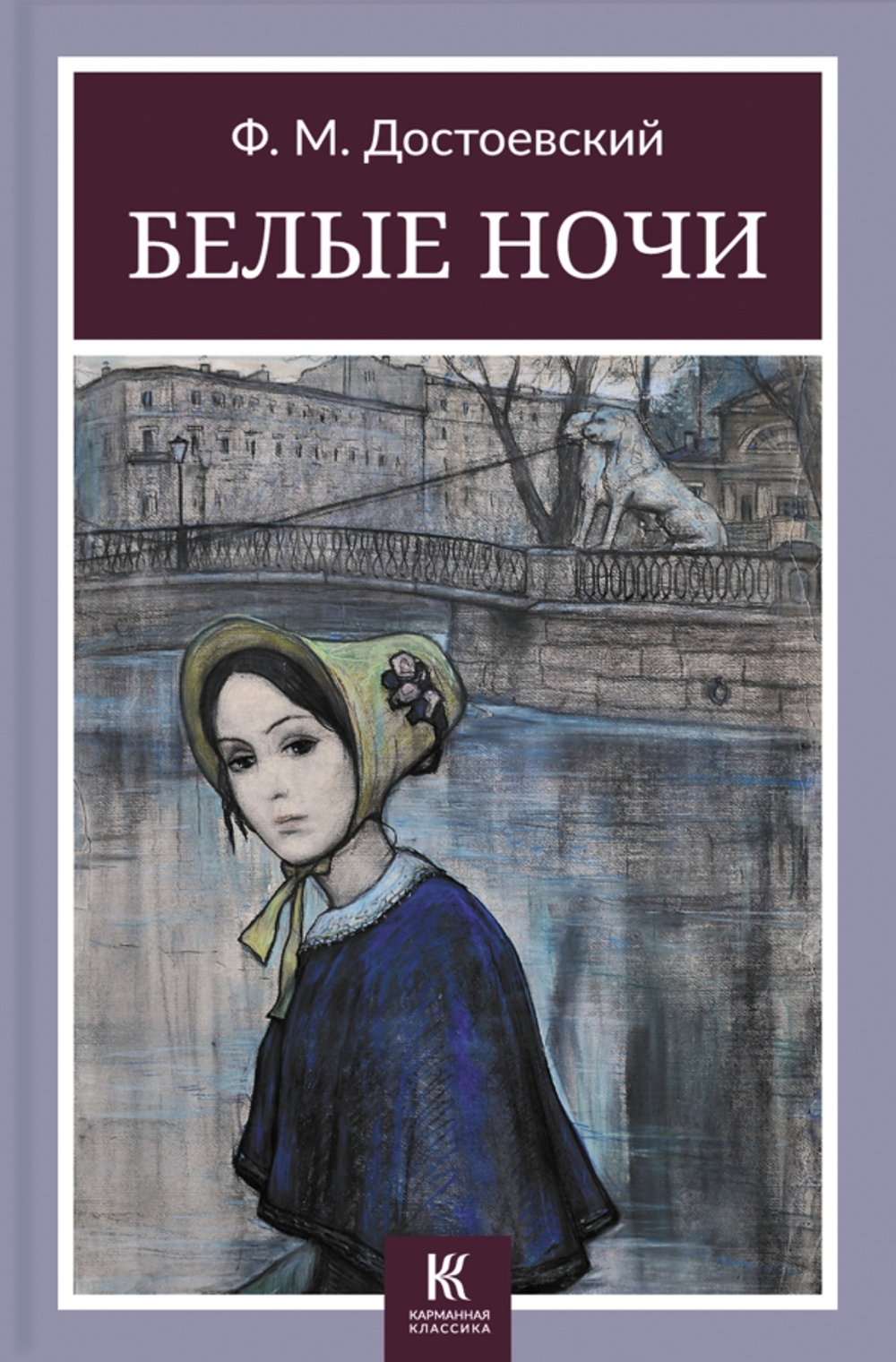 Белые ночи: сборник