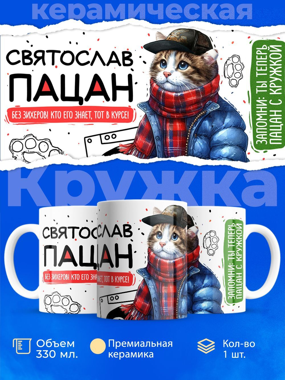 Кружка ТМ Ларец, Святослав пацан. Кто его знает - тот в курсе, 330мл, 1шт