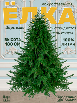 Ель искусственная Царь Елка Раскидистая Премиум, РДП-180