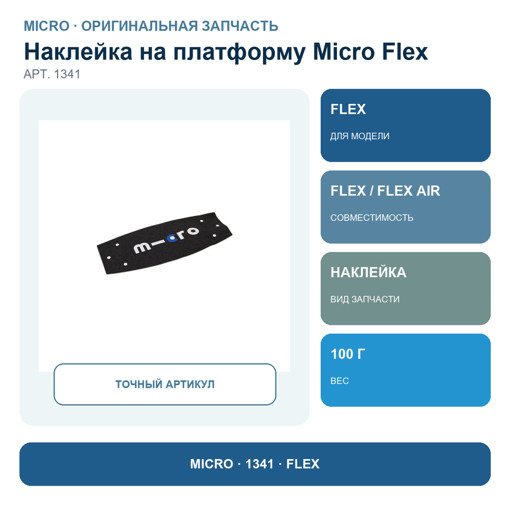 Наклейка на платформу Micro Flex