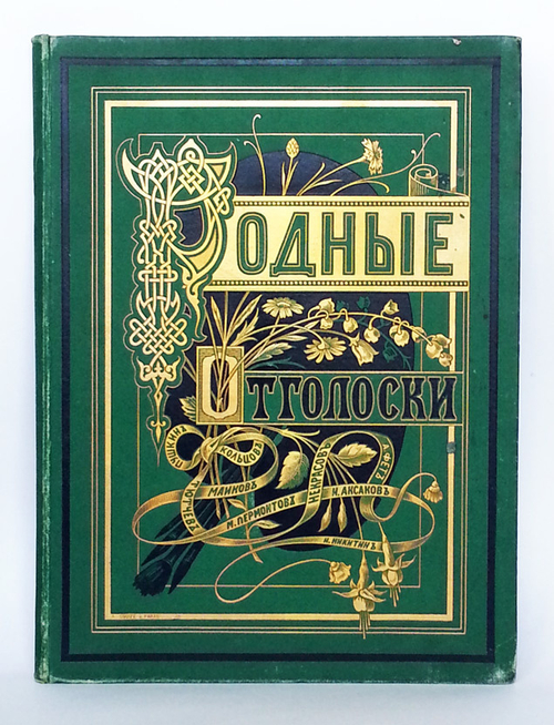 "Родные отголоски. Малорусская жизнь и природа". . 1881г. - антикварное издание
