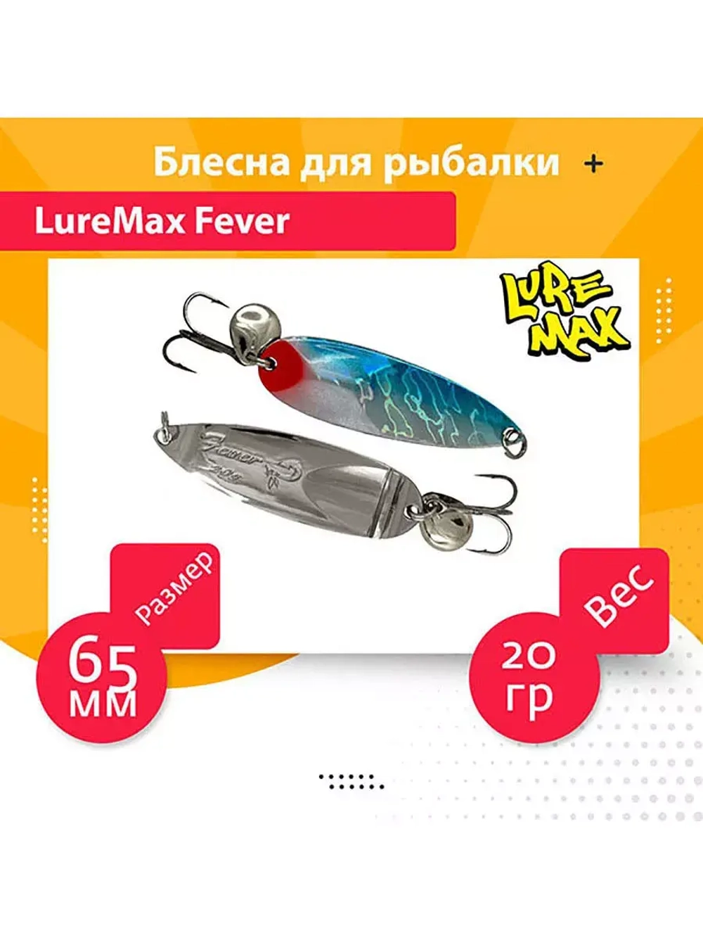 Блесна для рыбалки LureMax Fever