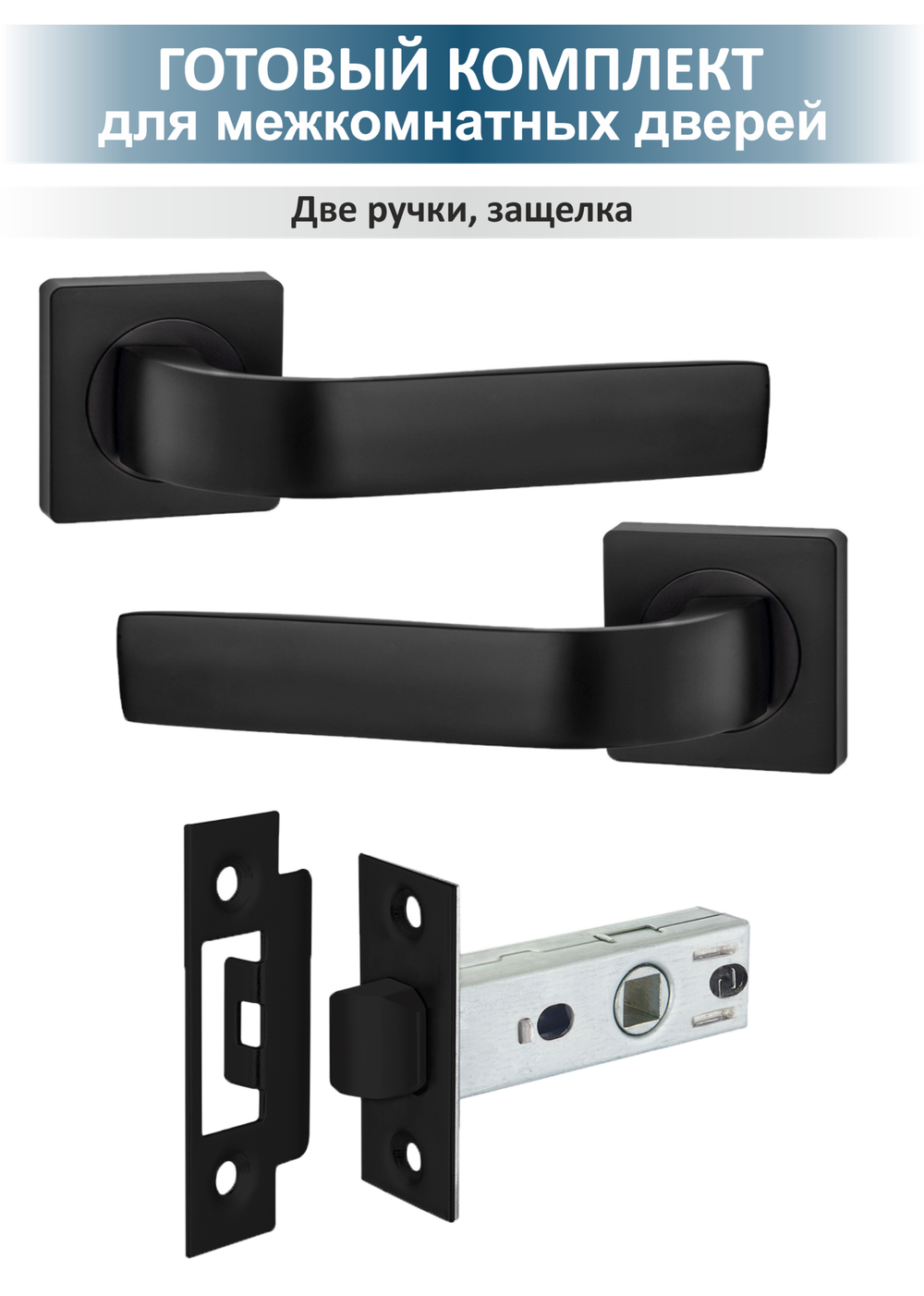 Ручка на межкомнатную дверь с защелкой чёрная EVO
