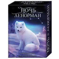 Оракул Ночь Ленорман (RUS)