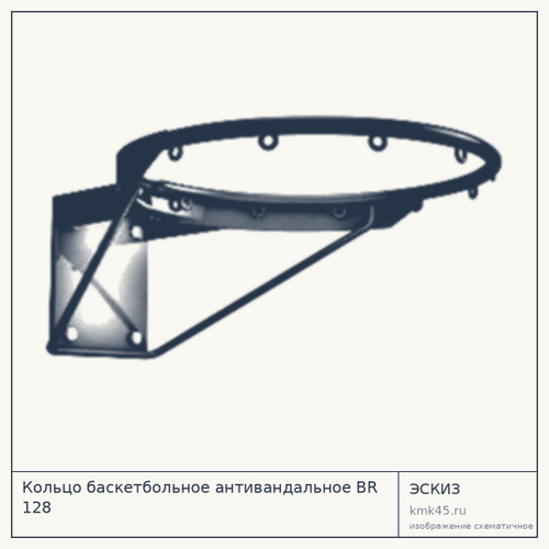 Кольцо баскетбольное антивандальное BR 128 — от 6 300 ₽