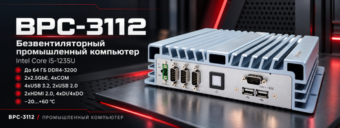 Arestech BPC-3112 — безвентиляторный промышленный компьютер на Intel Core i5-1235U