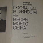 Миняйло Виктор. Посланец к живым. Кровь моего сына