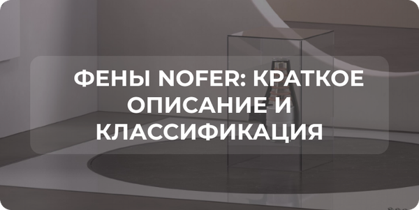 Фены NOFER: краткое описание и классификация Фены NOFER: краткое описание и классификация