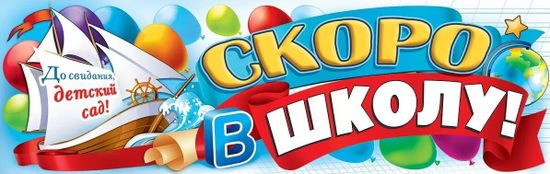 Плакат-полоска "До свидания, детский сад! Скоро в школу!", 92х29см