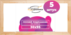 Глухой подрамник 30x95 см. (с перекладиной) сеч. 40х18 мм. (5 штук)